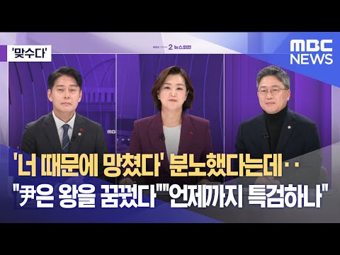 [맞수다] '너 때문에 망쳤다' 분노했다는데‥"尹은 왕을 꿈꿨다""언제까지 특검하나" (2025.12.15/뉴스외전/MBC)