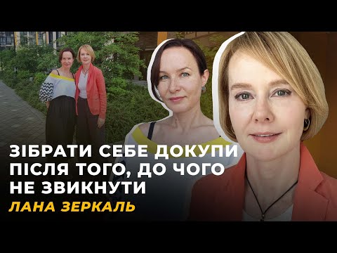 НОЧІ БЕЗ СНУ. ПЕРЕМОЖНІ ДОВГІ СТРАТЕГІЇ. ПСИХОЛОГІЧНЕ АЙКІДО | Лана ЗЕРКАЛЬ