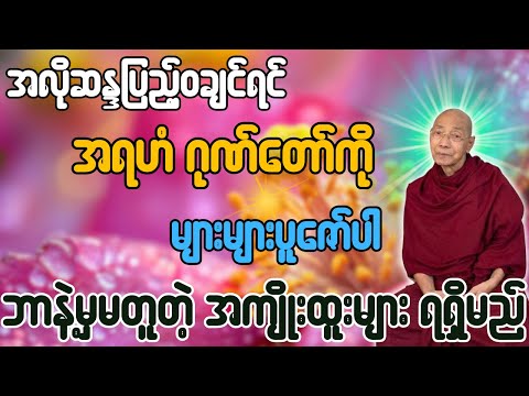 အလိုဆန္ဒပြည့်ဝချင်ရင် အရဟံ ဂုဏ်တော်ကို  များများပူဇော်ပါ ဘာနဲ့မှမတူတဲ့အကျိုးထူးများ ရရှိမည်