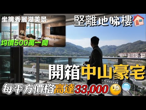中山樓盤|標記自己豪宅盤 樓價高達3.3萬😯|湖畔豪庭 |開箱173平方單位 雙套房設計|最大缺點竟然係…|睇過當住過|中山買房 #中山樓盤 #中山置業 #property #realestate
