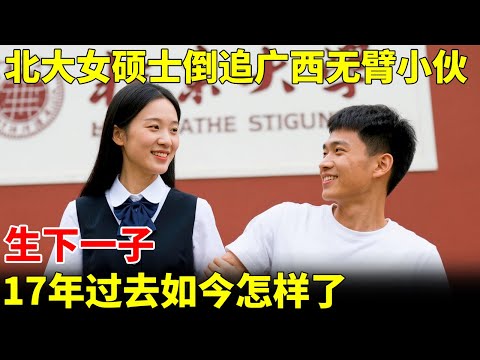 北大女硕士倒追广西无臂小伙，生下一子，17年过去如今过得怎样了【王芳王为念访谈】#黄阳光