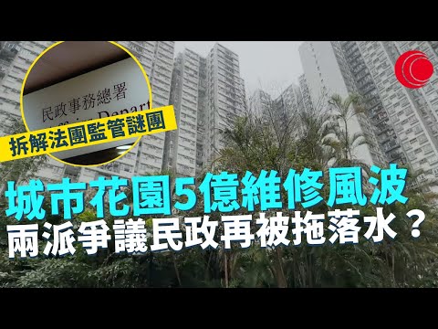 一線搜查｜北角城市花園5億維修風波 兩派爭議民政再被拖落水？ 成立法團到底有無監管？｜黃色蝴蝶滿街飛之謎 點解多得咁誇張？｜448集｜有線新聞 林希靈 梁嘉琪｜HOY TV 77台