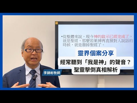 經常聽到「我是神」的聲音？聖靈擊倒真相解析｜靈界個案分享 #李錦彬牧師