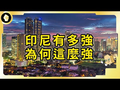 世界最大伊斯蘭國家，即將超車傳統強權俄羅斯，印尼如何挑戰世界？