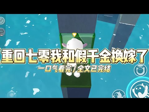 《重回七零我和假千金换嫁了》前世，为了不下乡，父母安排我和假千金一起出嫁。#小说 #故事 #道德 #渣男 #爽文 #复仇 #重生 #打脸 #现实情感 #一口气看完