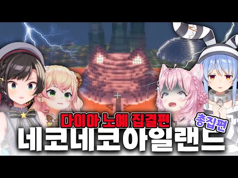 [총집편] 드디어 "그 섬"에 모인 채무자들 [ 홀로라이브 / 도로켄 / 네코네코 아일랜드 ]