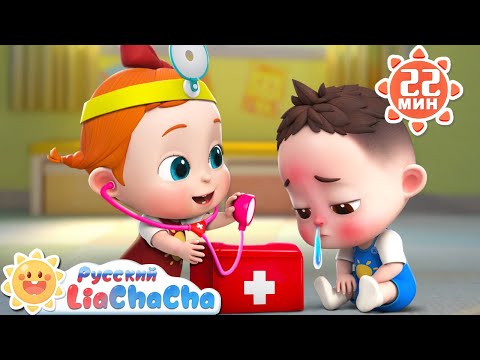 Малыш заболел! | 🌈Лиа и ЧаЧа | Развивающие ритмы про жизнь | Сборник песенок для детей | LiaChaCha