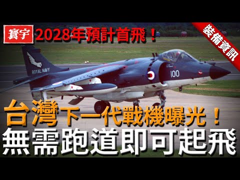 台灣下一代戰機無需跑道，艦上垂直起降成真！西方主動提供技術，協助ADF實現垂直起降！#ADF #垂直起降 #先進戰機 #F35 #AV8B #台灣國防