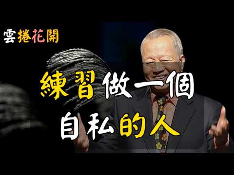 練習做一個自私的人！在AI與金錢之間，高人選擇了自私一點！不要操心任何人，哪怕是你至親的人！ #心河渡口