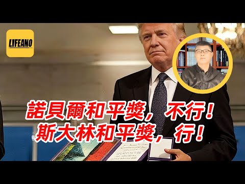 袁Sir聊诺贝尔和平奖：川普配得奖吗？#lifeano漫聊 251215