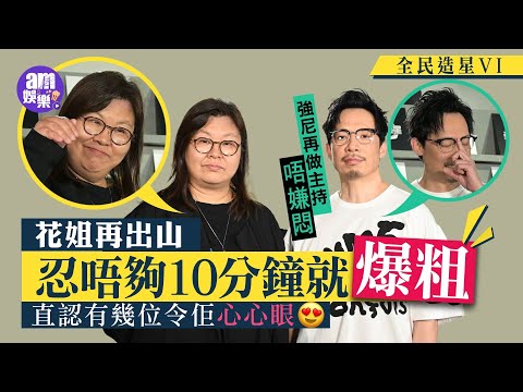 全民造星VI｜花姐再出山 忍唔夠10分鐘就爆粗 直認有幾位令佢心心眼 強尼再做主持唔嫌悶