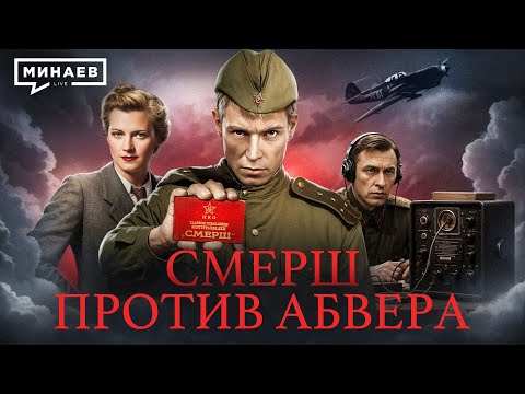 СМЕРШ против немецких агентов / Уроки истории @MINAEVLIVE