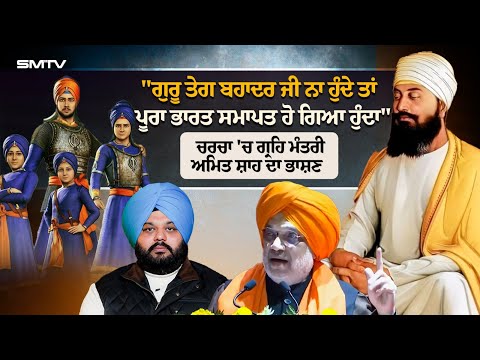 "ਗੁਰੂ ਤੇਗ ਬਹਾਦਰ ਜੀ ਨਾ ਹੁੰਦੇ ਤਾਂ ਪੂਰਾ ਭਾਰਤ ਸਮਾਪਤ ਹੋ ਗਿਆ ਹੁੰਦਾ",ਚਰਚਾ 'ਚ ਗ੍ਰਹਿ ਮੰਤਰੀ ਅਮਿਤ ਸ਼ਾਹ ਦਾ ਭਾਸ਼ਣ