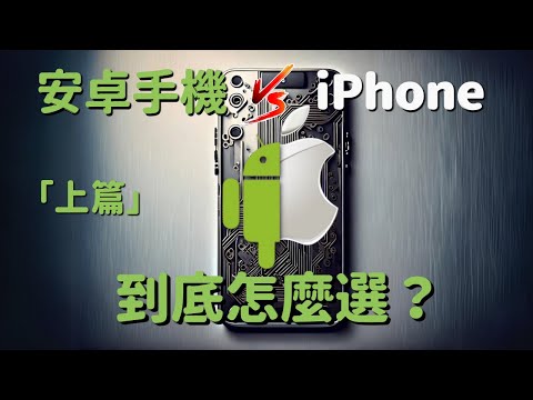 iPhone 🆚 安卓手機 (上)：iPhone、Samsung、Pixel 到底怎麼選？🤔｜選擇困難必看｜彼得森