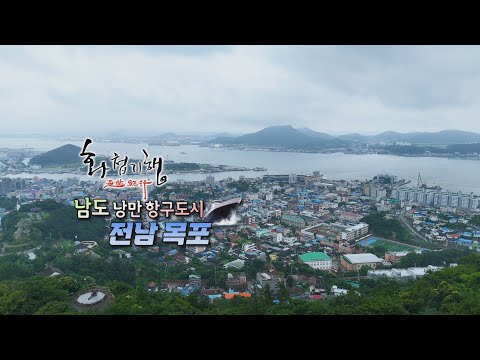 근대 개항 도시 목포의 눈물[화첩기행 남도 낭만 항구도시 - 목포]