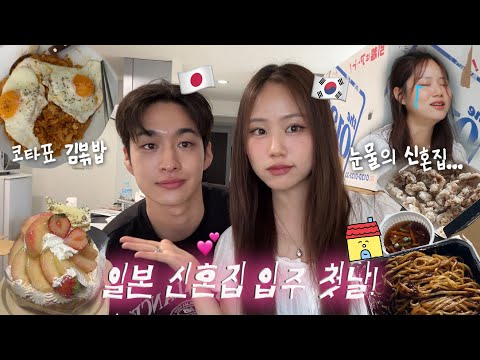 한일커플 우리의 새로운 정착지는?!🏠일본 신혼집 공개 (ft. 둘이 살기 좁아터진 월세 200짜리 집?) 결혼 후 이사 VLOG