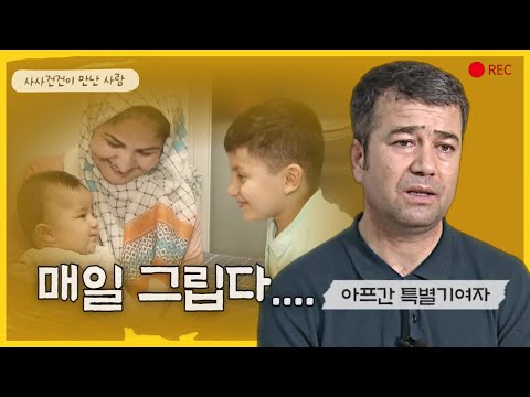 작전명 미라클로 한국 온 아프간 특별기여자 어떻게 지낼까?_[사사건건 사람] KBS 220729방송