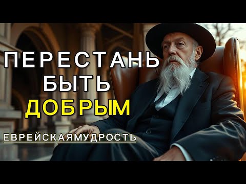 10 причин, по которым ДОБРЫЕ ЛЮДИ разрушают СЕБЯ | ЕВРЕЙСКАЯ МУДРОСТЬ
