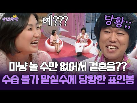 [박경림의 살림의 여왕] 마냥 놀 수만 없어서 결혼을?? 수습 불가 말실수에 당황한 표인봉 ㅋㅋ