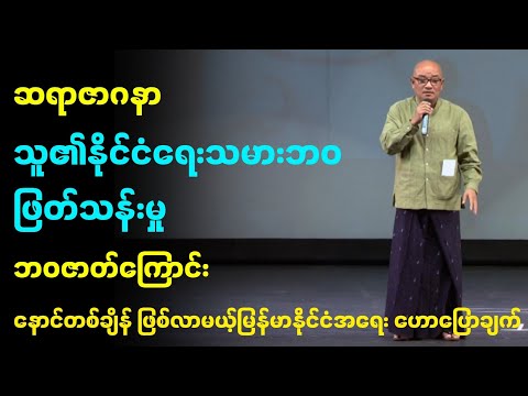 ဆရာဇာဂနာ ကြိုပြောခဲ့သောမြန်မာနိုင်ငံရေးနှင့်သူ၏နိုင်ငံရေးသမားဘဝဖြတ်သန်းမှုဘဝဇာတ်ကြောင်း