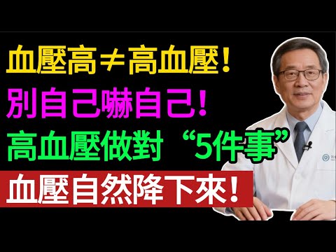 高血壓避坑指南！量血壓的方法全錯了？醫生怒斥：這是在自己嚇自己！「血壓高」不等於「高血壓」，亂降壓隨時出人命。