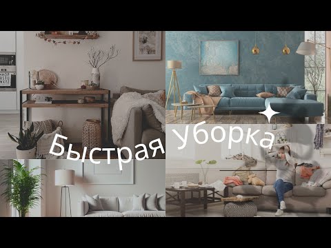 БЫСТРАЯ УБОРКА // Как привести в порядок квартиру быстро, эффективно и с оптимальным результатом