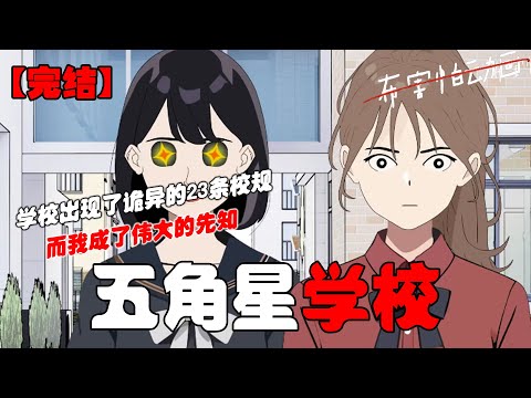 学校出现了诡异的23条校规,而我成了伟大的先知,所有人都在找先知,杀了他再成为他!#恐怖动画 #完整版 #恐怖故事 #布害怕动画