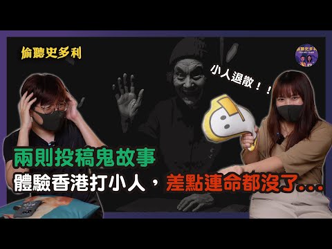 【兩則鬼故事】體驗香港打小人儀式,差點連命都沒了...|偷聽史多利