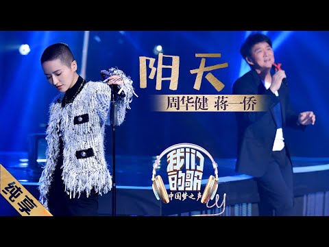 【纯享】周华健蒋一侨默契对唱《阴天》 让人听醉 像是一个会流淌的故事《我们的歌》EP10 20200105 [东方卫视官方HD]
