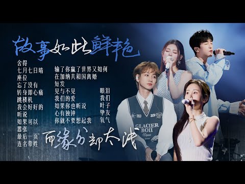 【词浅情深🪧】“故事鲜艳 而缘分却太浅”🍂怎么这么相爱的两个人 最终还是放弃了彼此?| 张碧晨 | 汪苏泷 | 姚晓棠 | 黄子弘凡