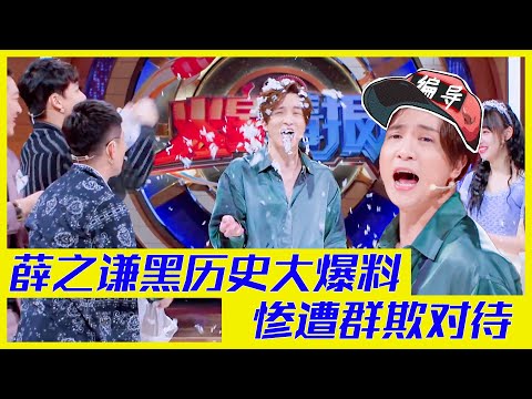 薛之謙模仿黑歷史大爆料，一秒變群欺 | 楊迪、汪涵、劉維、薛之謙、金志文、田源《火星情報局S5》