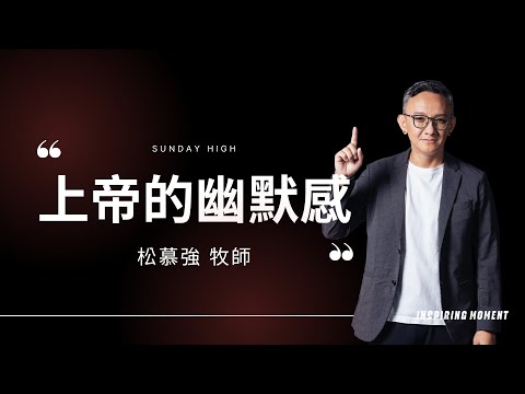 上帝的幽默感 - 2023.12.10｜松慕強牧師 (純信息)