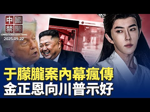 恐怖！內蒙下令採集全體男性DNA； 網民熱傳于朦朧案內幕，北京開始抓人；學生猝死頻發，中國軍訓制度癥結何在？金正恩向川普示好，願重啓對話；十天爆三起孩童食物中毒，中共掩蓋實情【 中國禁聞 】09/22