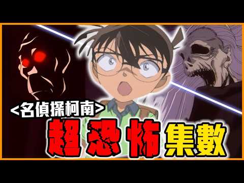 S體藏在電梯上、把自己整成老太婆！《名偵探柯南》3集超恐怖事件