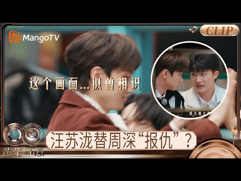 【EP4未播花絮】下面这段送给周深？汪苏泷疑似在替周深报大张旗鼓的“社死之仇”｜《声生不息·华流季》Infinity and Beyond · Mandopop｜MangoTV