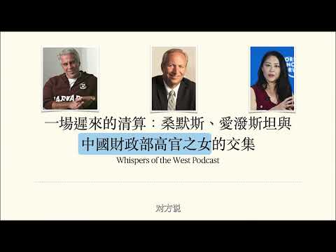 一場遲來的清算：桑默斯、愛潑斯坦與中國財政部高官之女的交集