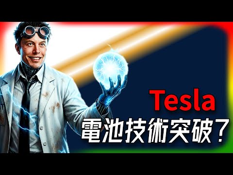 【Tesla每日快訊】  秘密武器：特斯拉LG新電池，悄悄改寫了物理定律？🔥巴菲特清倉比亞迪（2025/9/23-2）