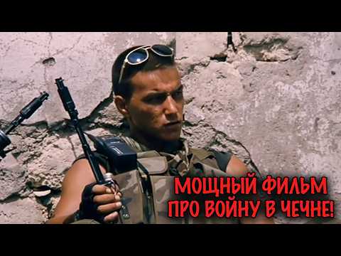 ОН УШЁЛ В ЧЕЧНЮ, ЧТОБЫ СТАТЬ ГЕРОЕМ… НО ВОЙНА МЕНЯЕТ ВСЁ! МОЩНАЯ ВОЕННАЯ ДРАМА!