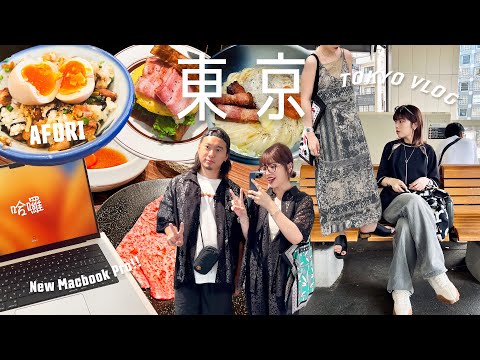 東京VLOG🇯🇵遠距離男友飛來日本找我了✈️在東京到處吃到處購物🛍️買了新電腦、AFURI最好吃的叉燒飯、原宿超人氣烏龍麵🍜｜TOKYO VLOG #ep8