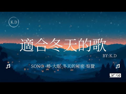 椿+大眠+冬天的秘密+察覺等K.D熱門好聽歌曲最火2024流行歌曲Tiktok 抖音精選(Cover by K.D)【動態歌詞/Pinyin Lyrics】♫TOP華語流行歌曲推薦