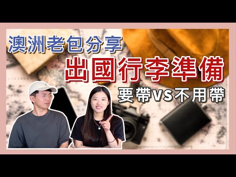 別帶這些來澳洲！老包必帶的行李【小馬說】澳洲打工｜行李準備｜必帶好物 2023