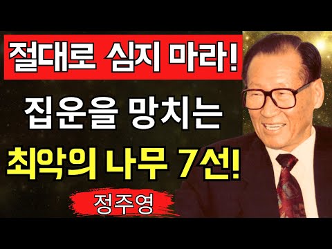 【절대로 심지 마라!】“평생 가난해진다”집운을 무너뜨리는 최악의 나무 7선! 정주영이 경고하는 운기 붕괴의 징후