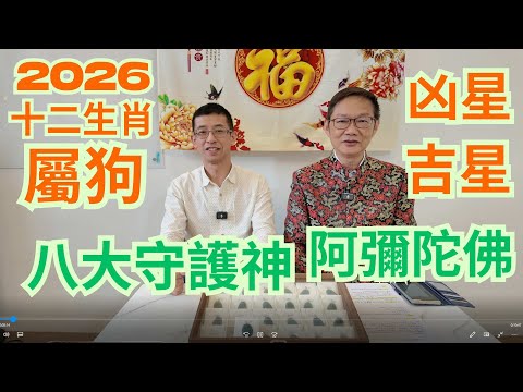 2026十二生肖 ( 屬狗 ) / 吉星有三台,事業地位運提升 / 凶星有五鬼,小人與官非 /