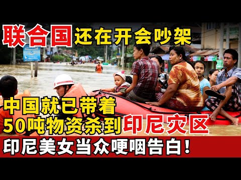 联合国还在开会吵架时，中国救援队就已跨越4500公里火速到位，7 天逆转灾难，撤离时印尼美女含泪告白要嫁救援员！#印尼水灾 #中国救援队 【社会新闻快报】