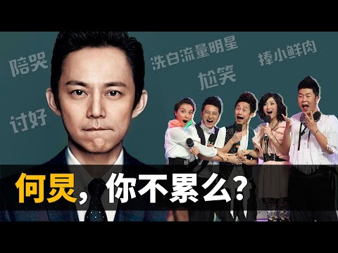 节目停播，口碑翻车，【何炅】凭什么在内娱屹立不倒？收粉丝礼物，乱捧小鲜肉，主持界一哥究竟是真好人还是“滥好人”？