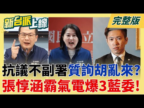 忍無可忍?政院硬起來!秘書長張惇涵大戰3藍委 成立院新戰神? 高虹安案逆轉關鍵公文曝光!未見助理費實質補助彈性勻用 詭?｜李正皓 主持｜【新台派上線 完整版】20251218｜三立新聞台