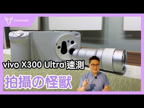 vivo X300 Ultra 真拍攝旗艦雙2億畫素主鏡頭實測｜對比 X300 Pro 功能差異一次看 -壹哥
