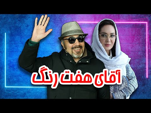 رضا عطاران و نیکی کریمی در فیلم آقای هفت رنگ | Aghaye Haft Rang - Full Movie
