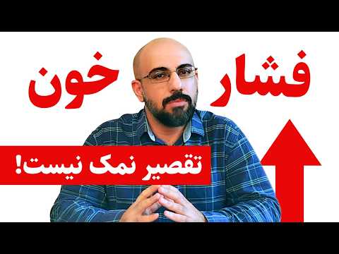 فشار خون بالا و حقیقتی پنهان در مورد علت آن که نمی‌دانستیم!