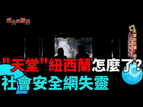 紐西蘭Kiwi大出走! 高福利國出現危機 社會安全網接不住這群人【消失的國界】│三立新聞台